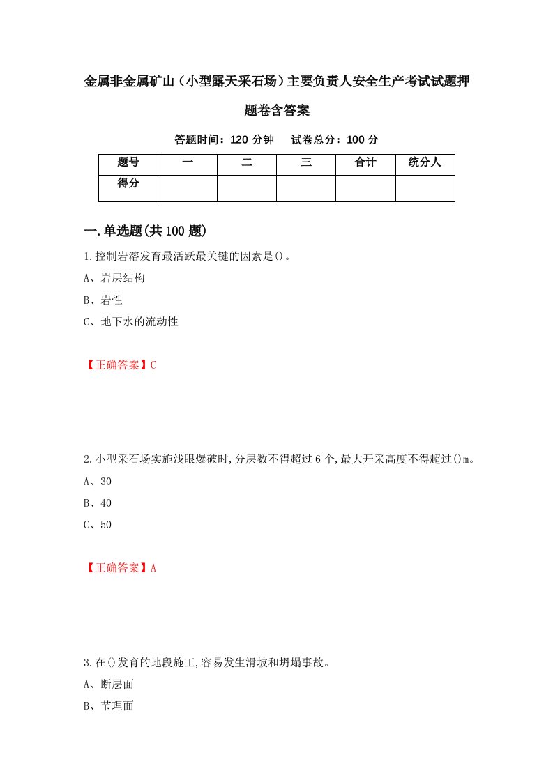 金属非金属矿山小型露天采石场主要负责人安全生产考试试题押题卷含答案10