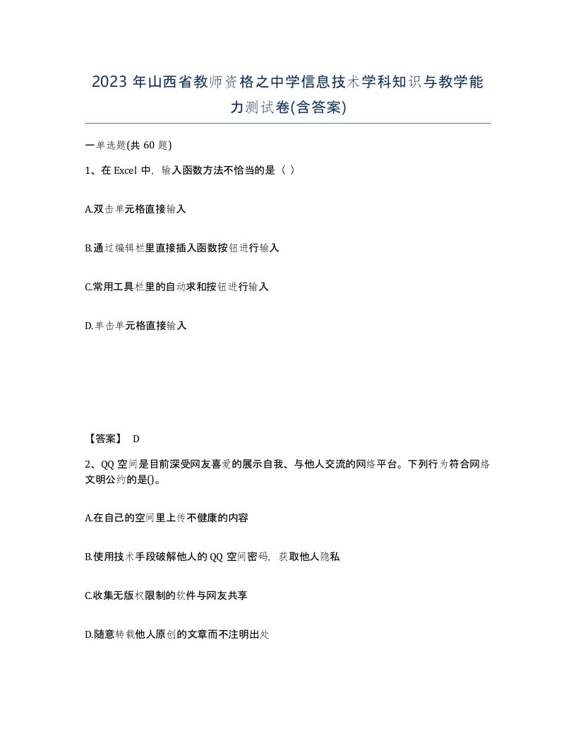 2023年山西省教师资格之中学信息技术学科知识与教学能力测试卷含答案