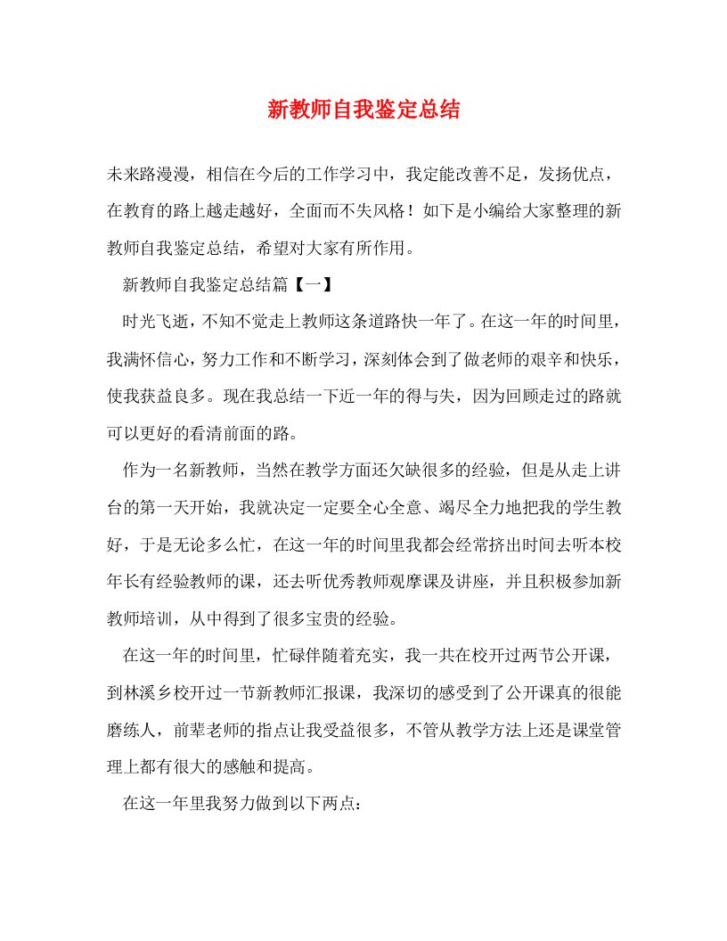 精编新教师自我鉴定总结