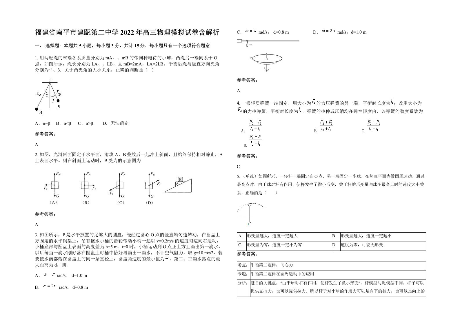 福建省南平市建瓯第二中学2022年高三物理模拟试卷含解析