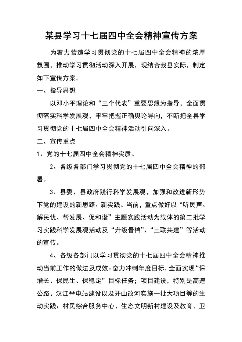 某县学习十七届四中全会精神宣传方案