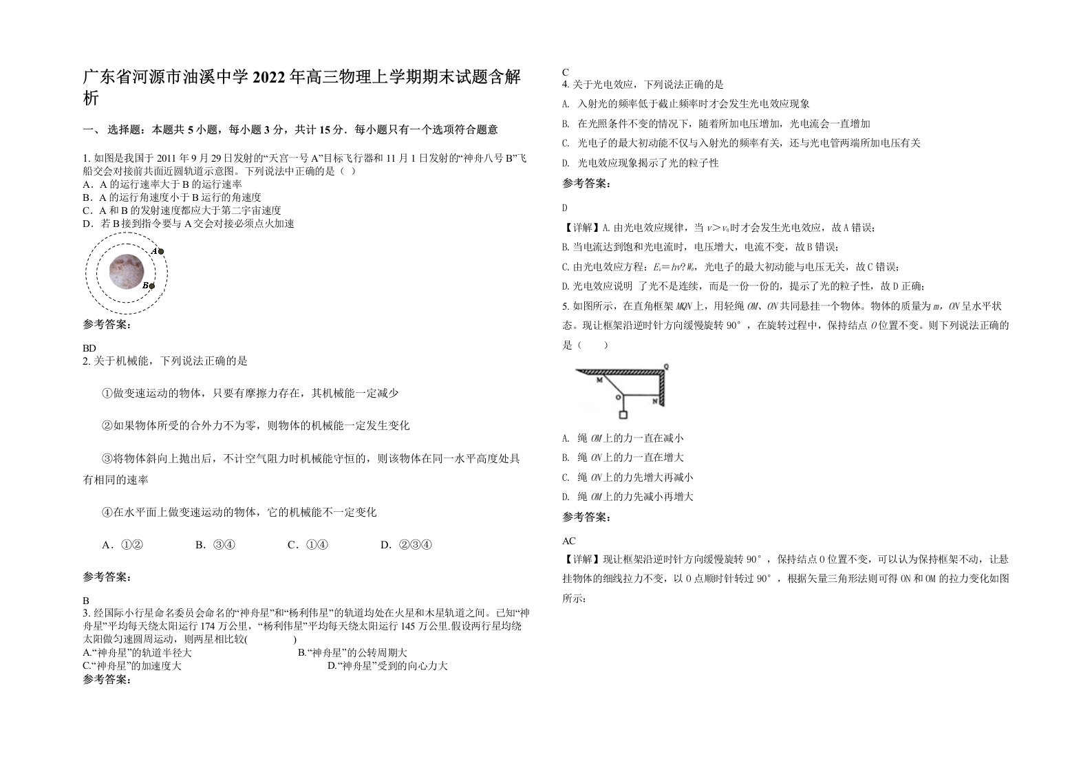 广东省河源市油溪中学2022年高三物理上学期期末试题含解析