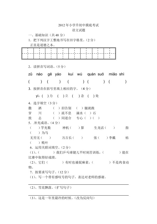 新人教版小学升初中语文试题及答案