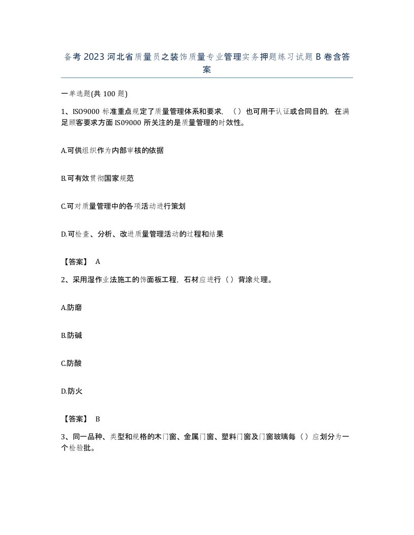 备考2023河北省质量员之装饰质量专业管理实务押题练习试题B卷含答案