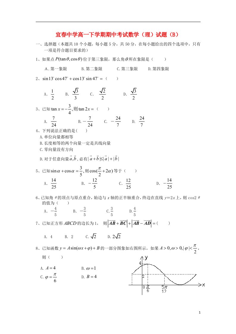 江西省宜市高一数学下学期期中试题（B）理