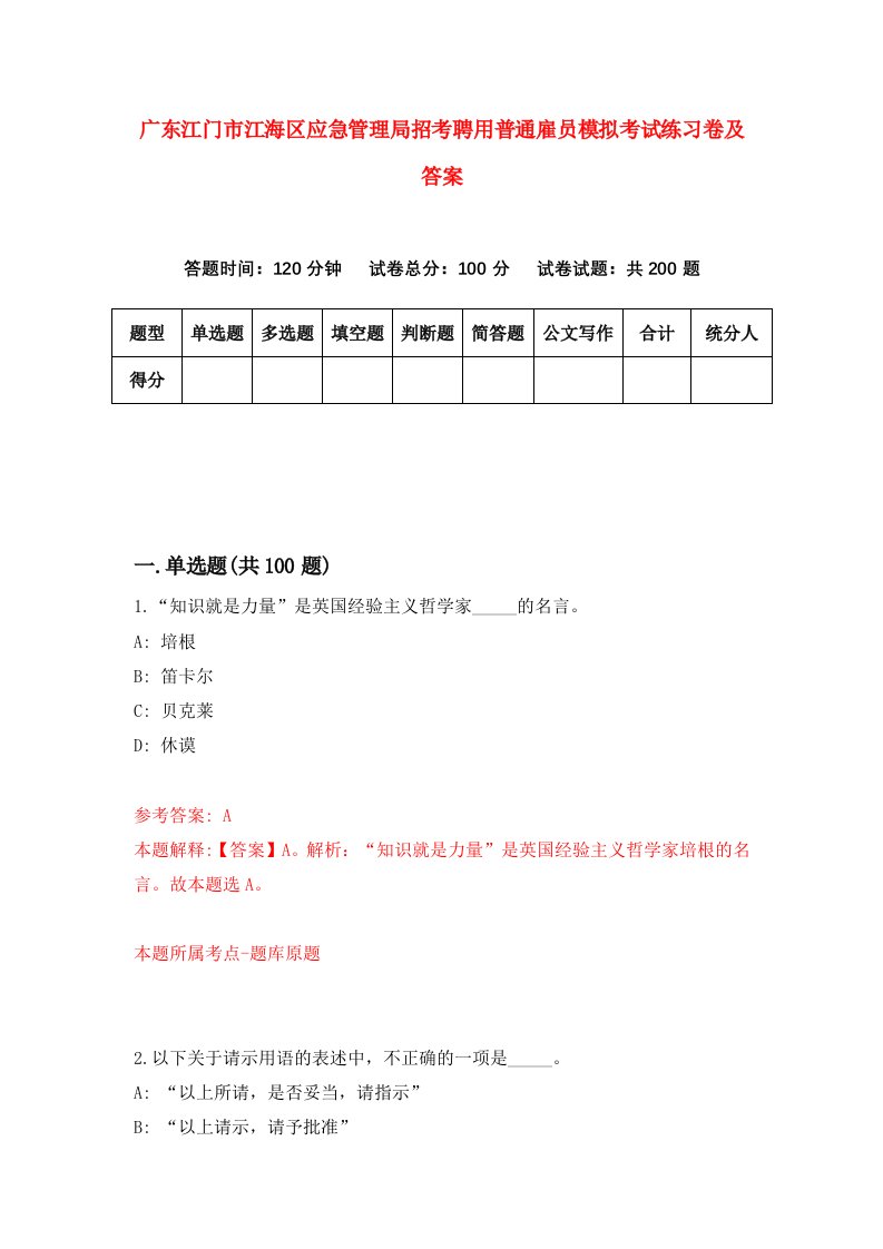 广东江门市江海区应急管理局招考聘用普通雇员模拟考试练习卷及答案第5版