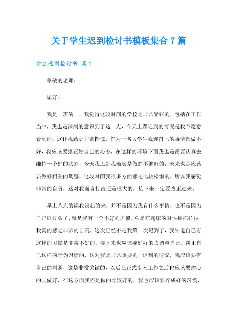 关于学生迟到检讨书模板集合7篇