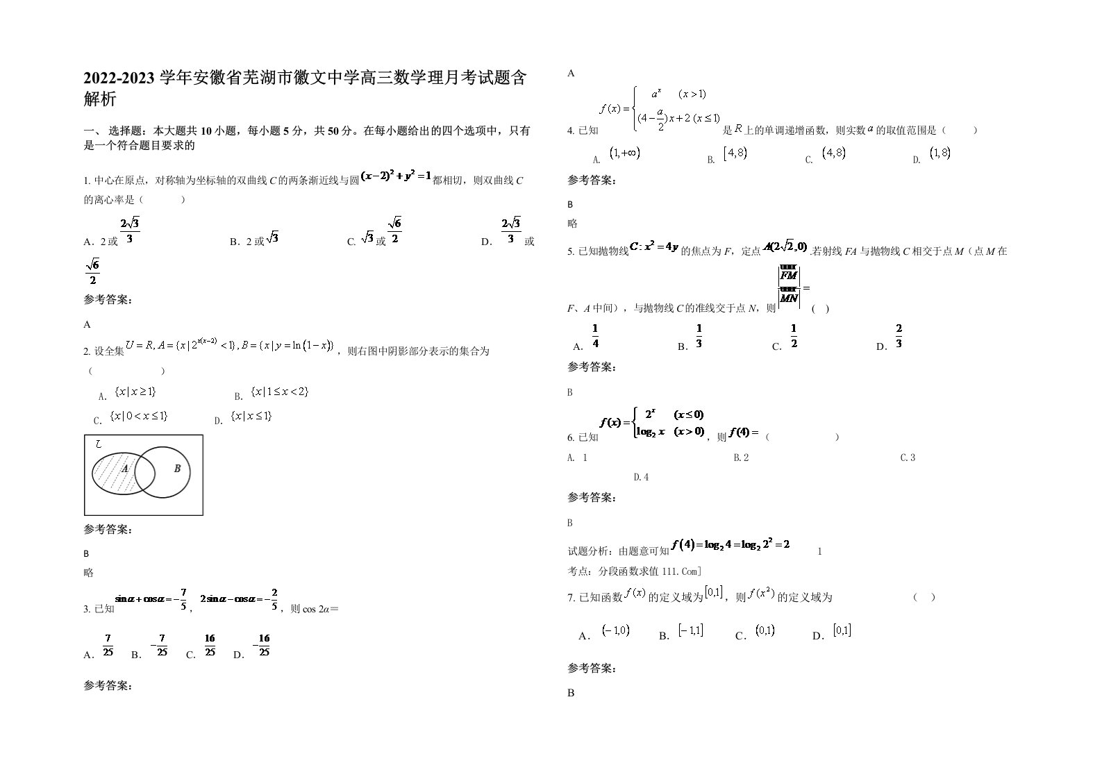 2022-2023学年安徽省芜湖市徽文中学高三数学理月考试题含解析