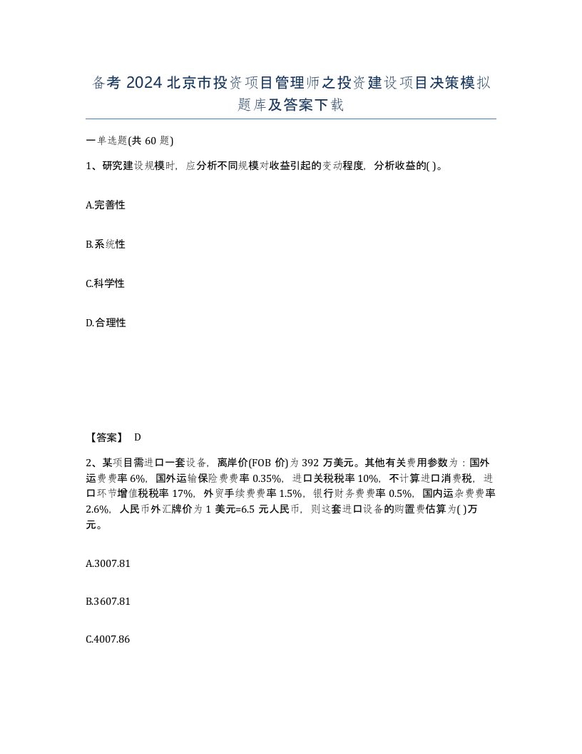 备考2024北京市投资项目管理师之投资建设项目决策模拟题库及答案