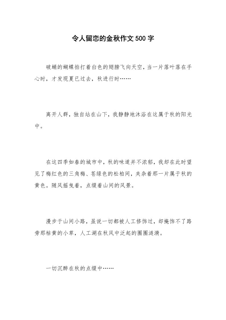 令人留恋的金秋作文500字