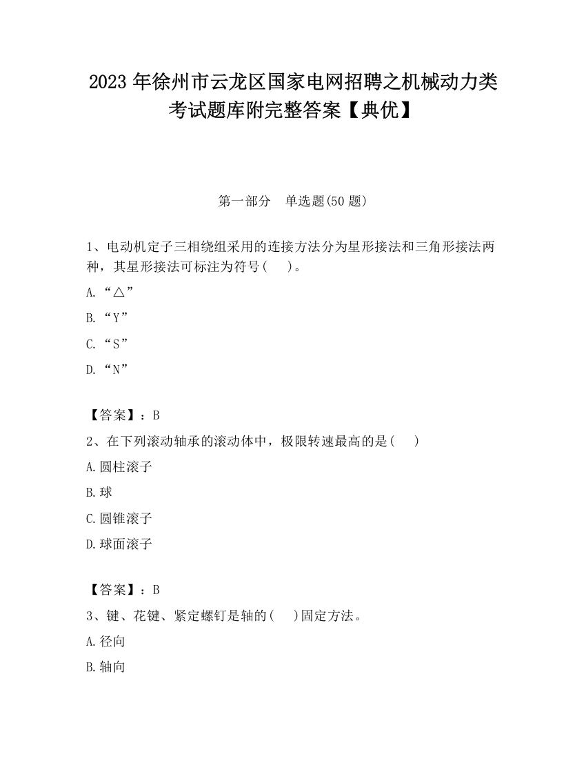 2023年徐州市云龙区国家电网招聘之机械动力类考试题库附完整答案【典优】