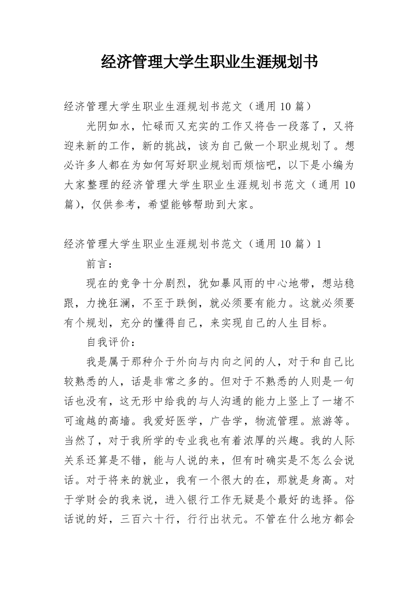 经济管理大学生职业生涯规划书