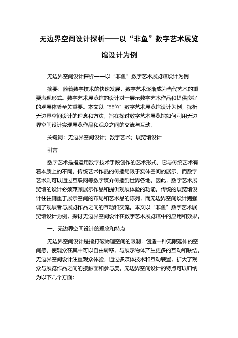 无边界空间设计探析——以“非鱼”数字艺术展览馆设计为例