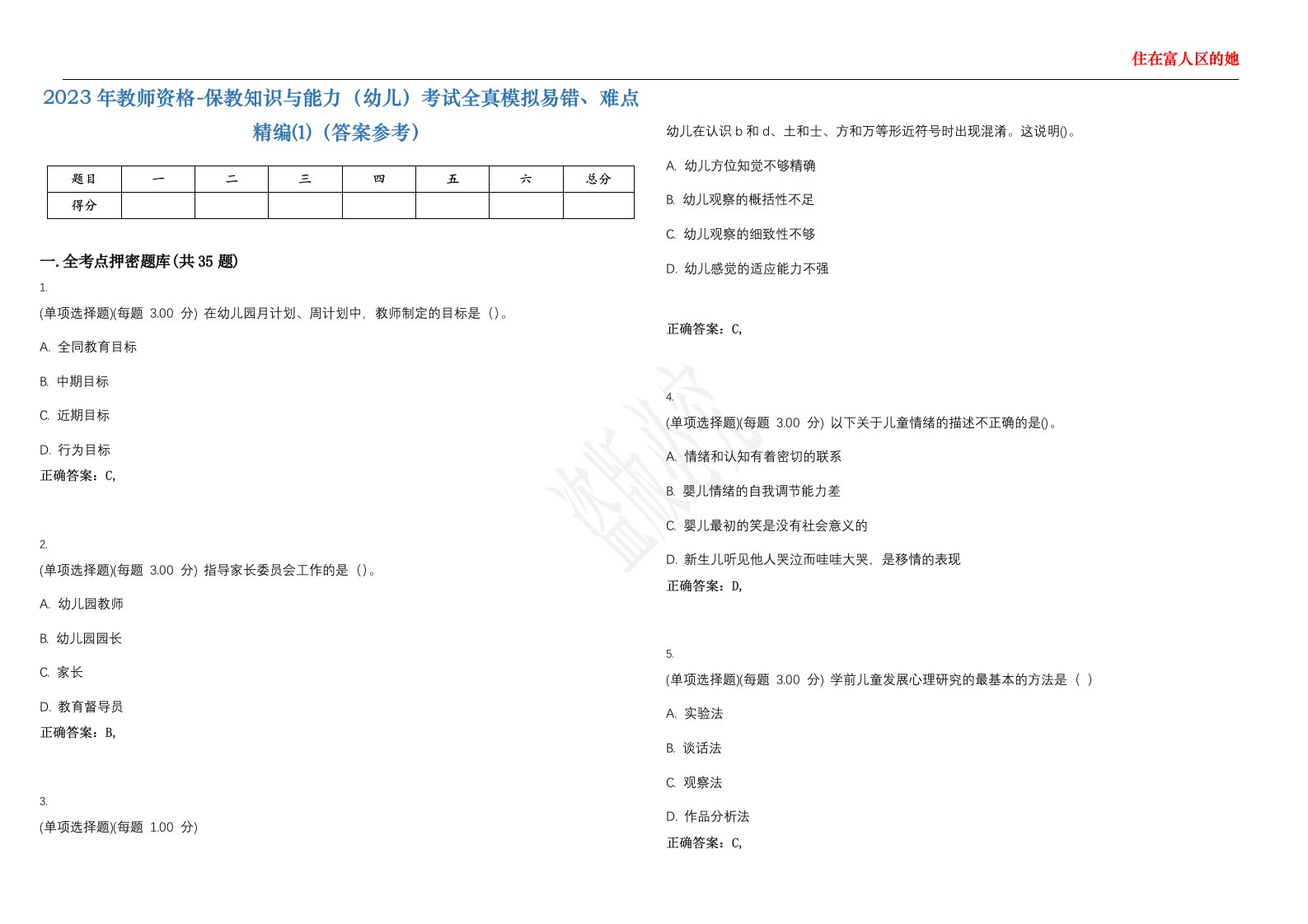 2023年教师资格-保教知识与能力（幼儿）考试全真模拟易错、难点精编⑴（答案参考）试卷号；32