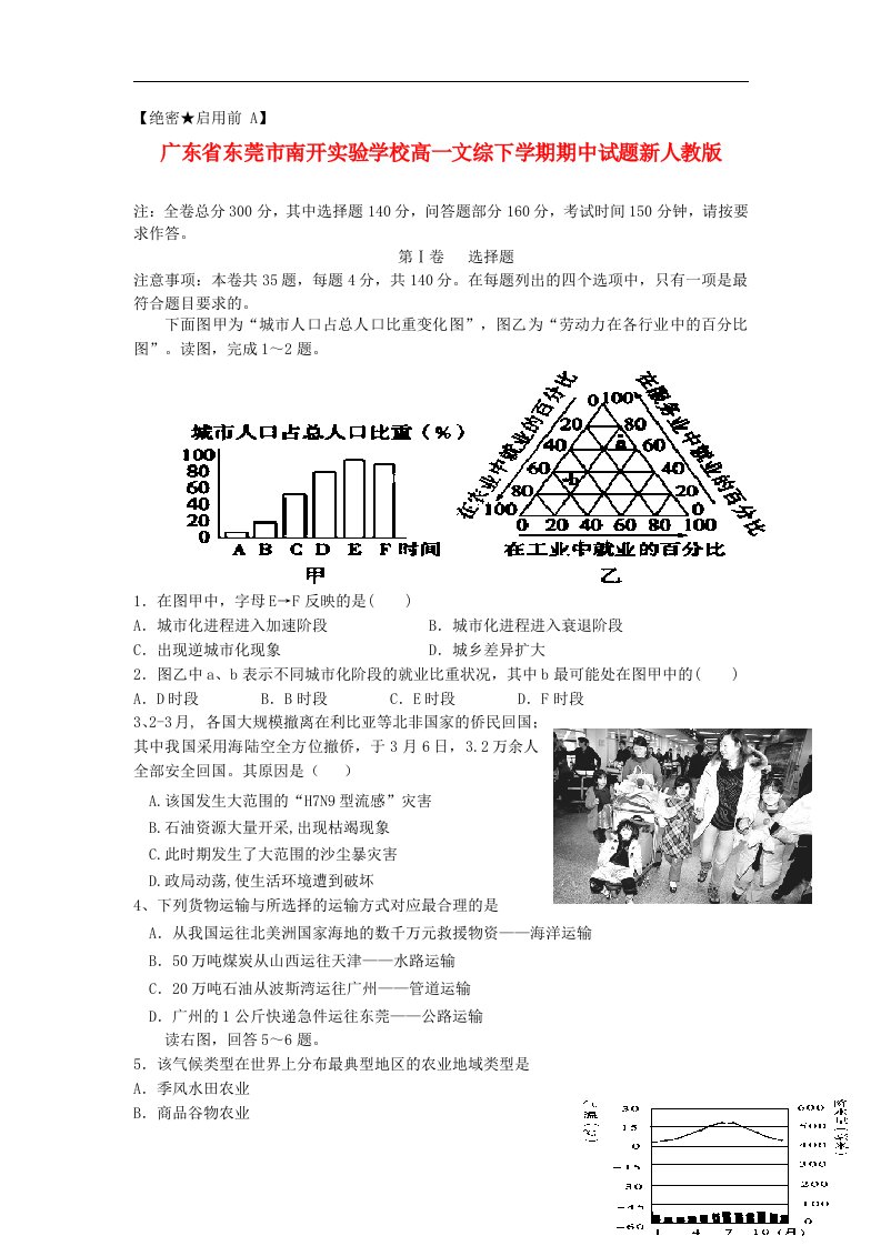 广东省东莞市南开实验学校高一文综下学期期中试题新人教版