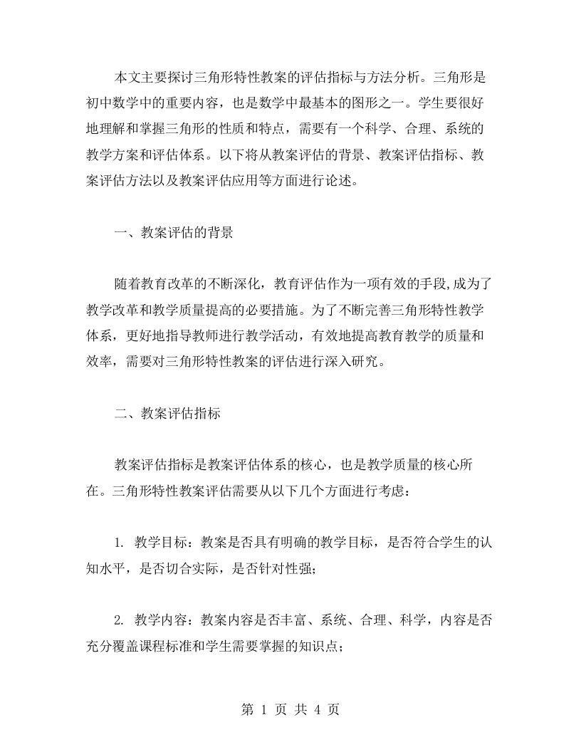 三角形特性教案评估指标与方法分析