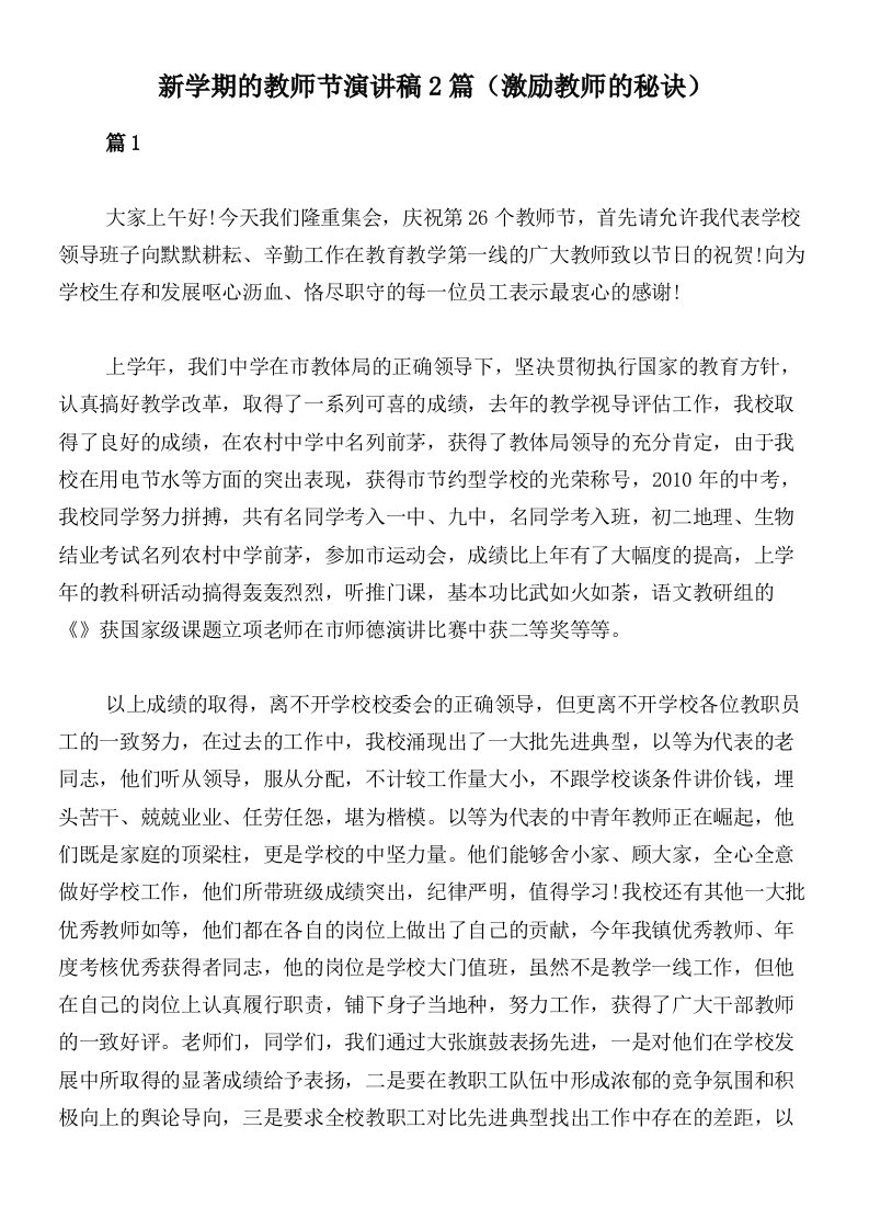 新学期的教师节演讲稿2篇（激励教师的秘诀）