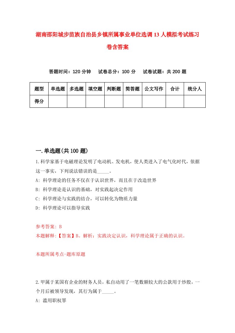 湖南邵阳城步苗族自治县乡镇所属事业单位选调13人模拟考试练习卷含答案第2卷