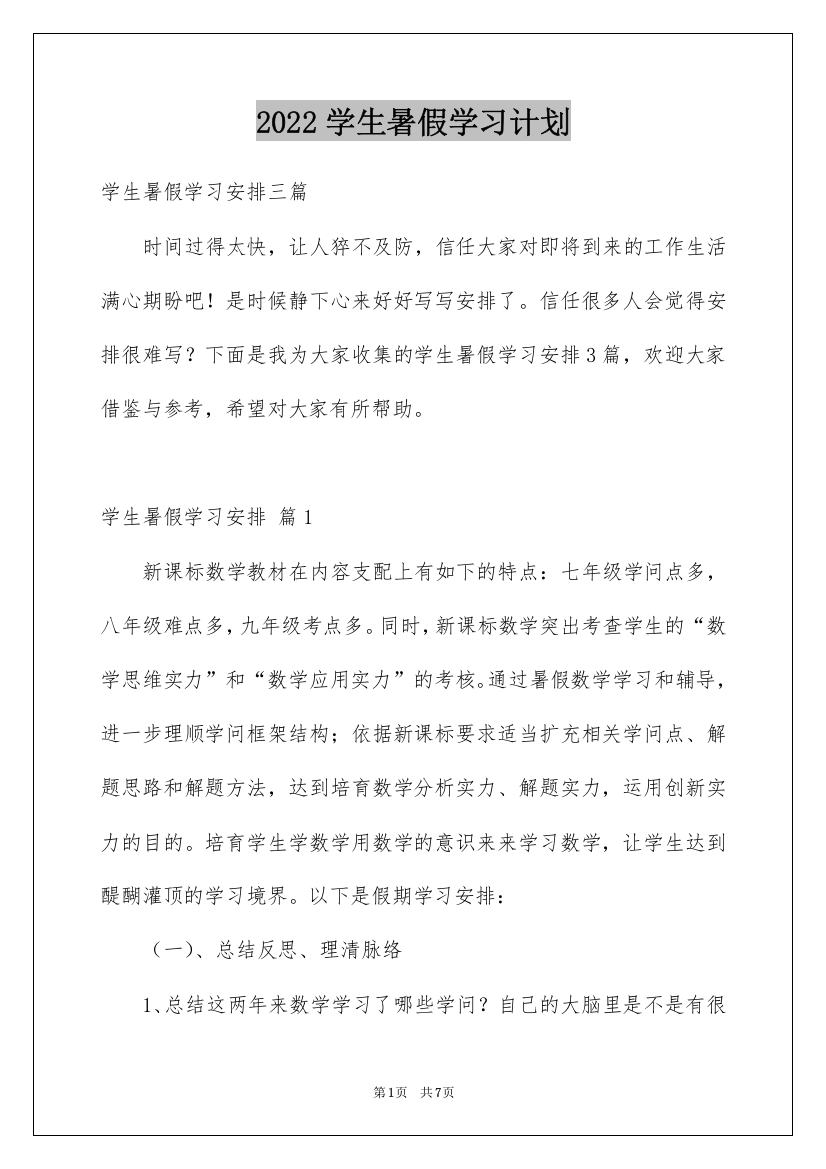 2022学生暑假学习计划_10