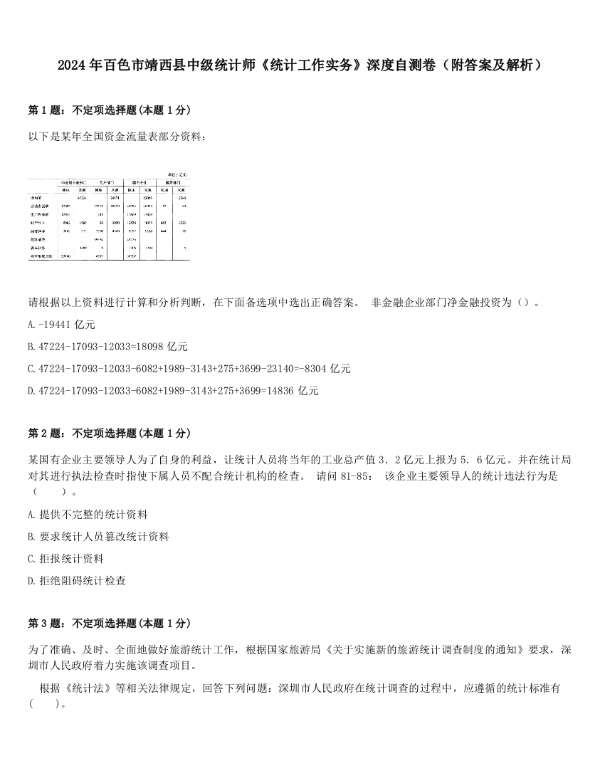 2024年百色市靖西县中级统计师《统计工作实务》深度自测卷（附答案及解析）