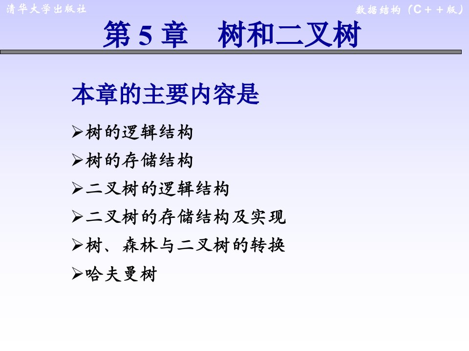 数据结构第5章树和二叉树