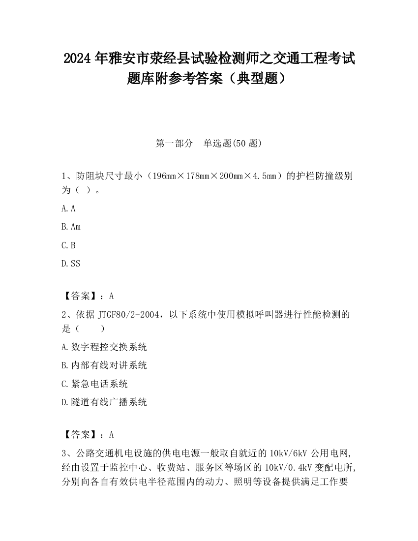 2024年雅安市荥经县试验检测师之交通工程考试题库附参考答案（典型题）