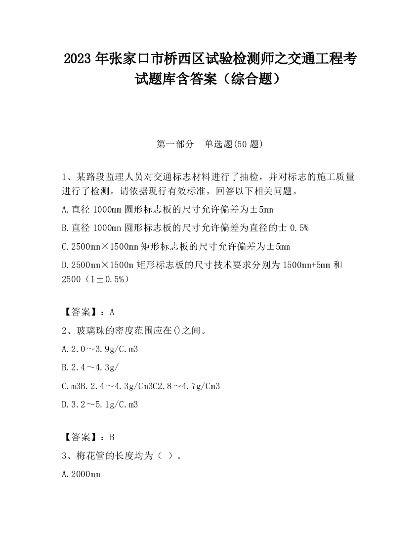 2023年张家口市桥西区试验检测师之交通工程考试题库含答案（综合题）