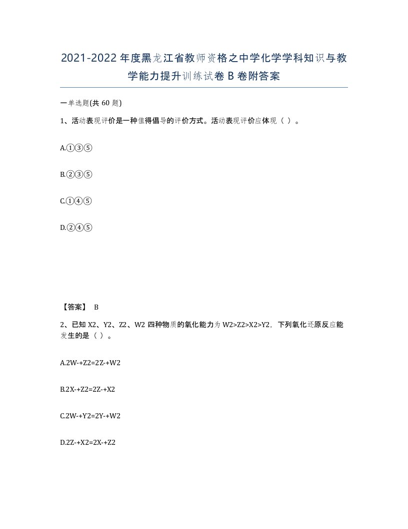 2021-2022年度黑龙江省教师资格之中学化学学科知识与教学能力提升训练试卷B卷附答案