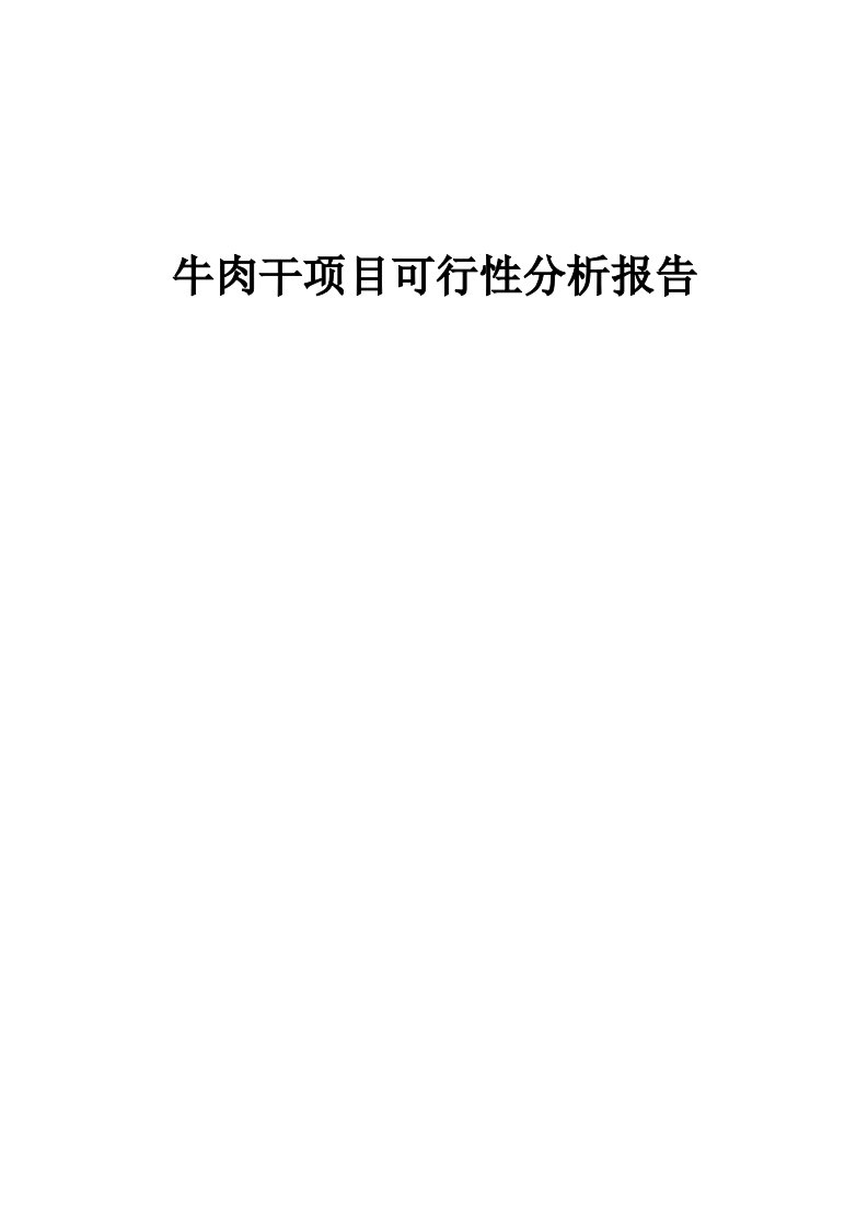 牛肉干项目可行性分析报告