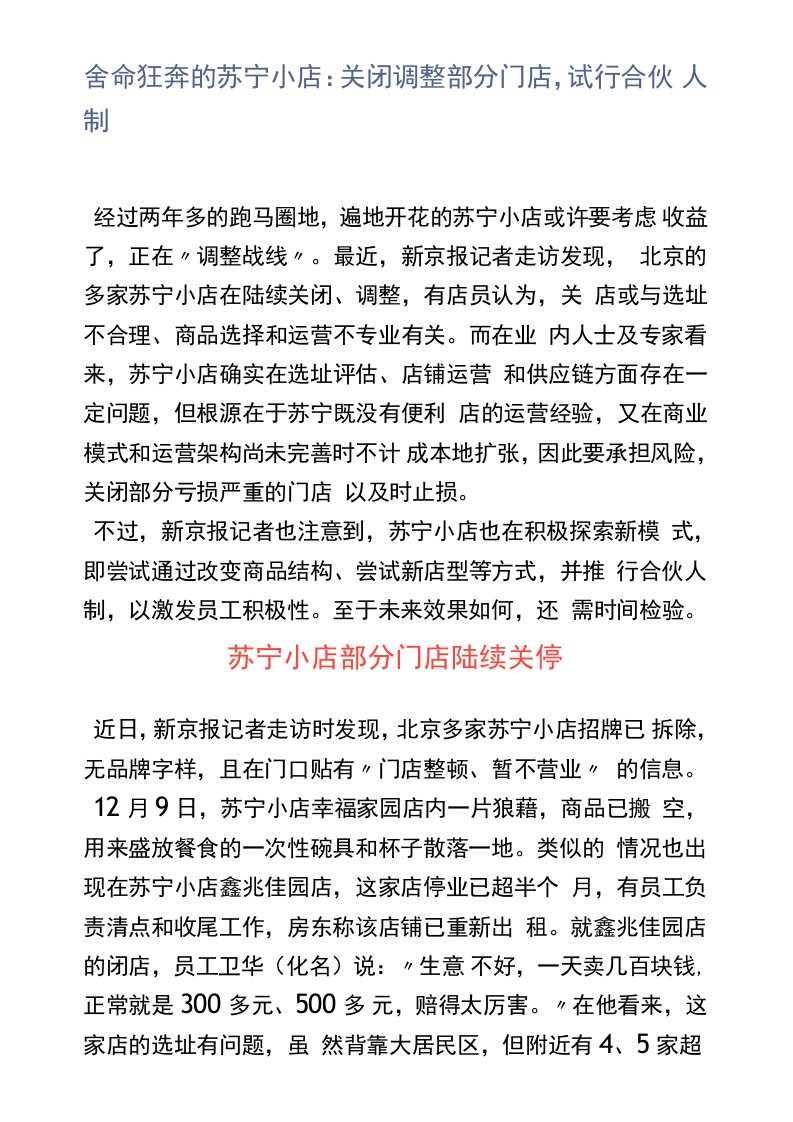 舍命狂奔的苏宁小店：关闭调整部分门店，试行合伙人制