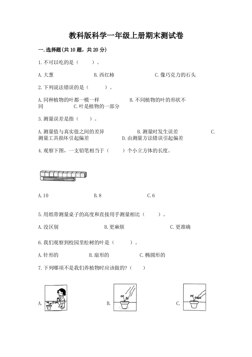 教科版科学一年级上册期末测试卷【夺分金卷】