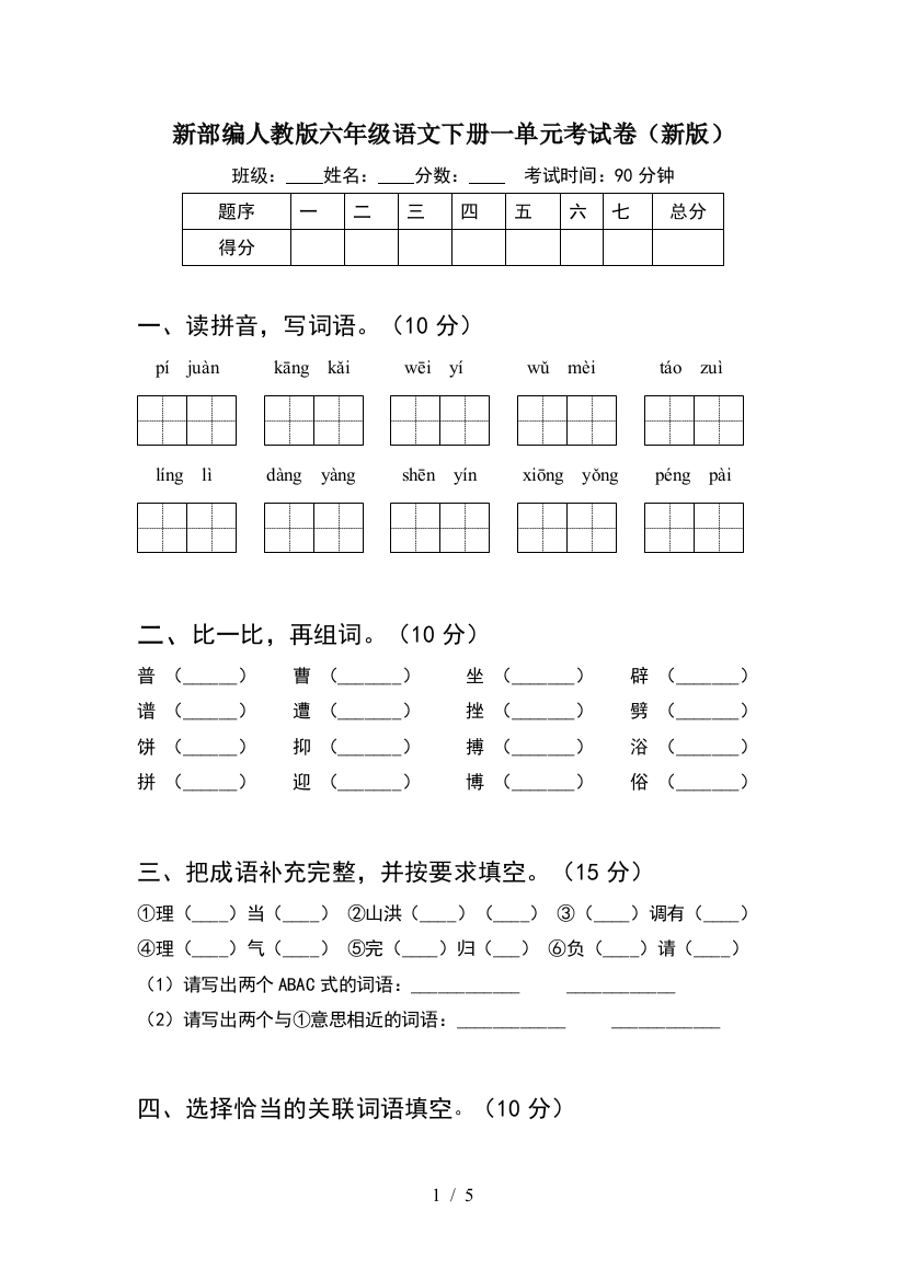 新部编人教版六年级语文下册一单元考试卷(新版)