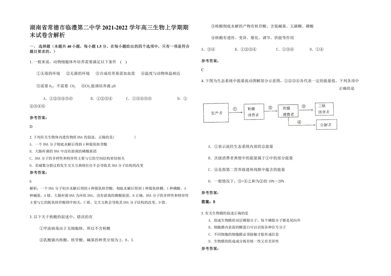 湖南省常德市临澧第二中学2021-2022学年高三生物上学期期末试卷含解析