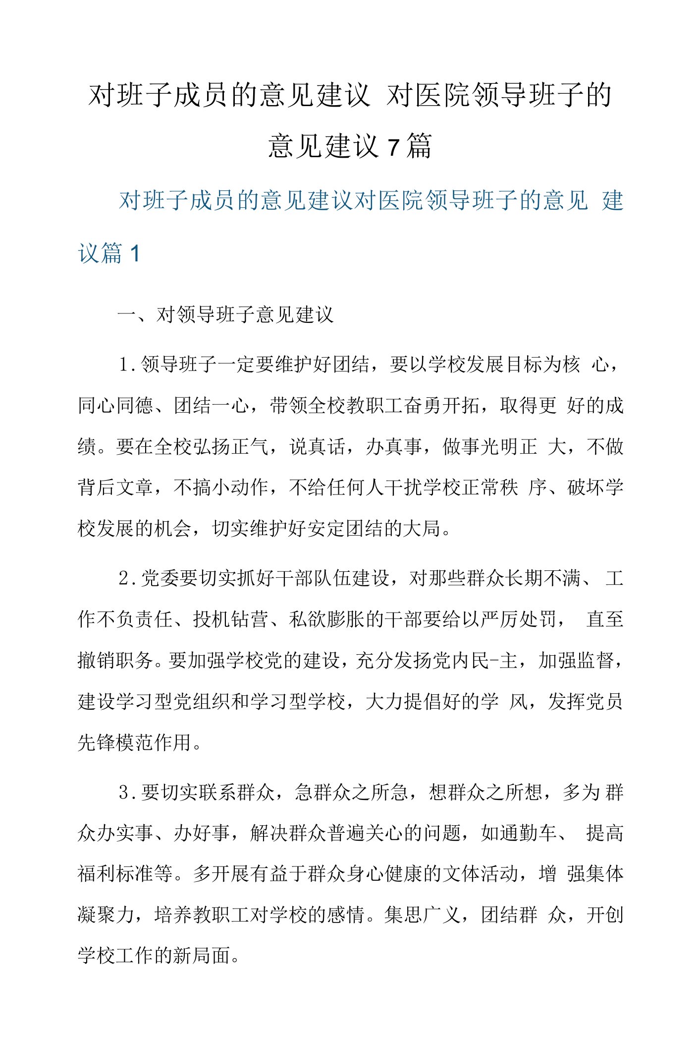 对班子成员的意见建议