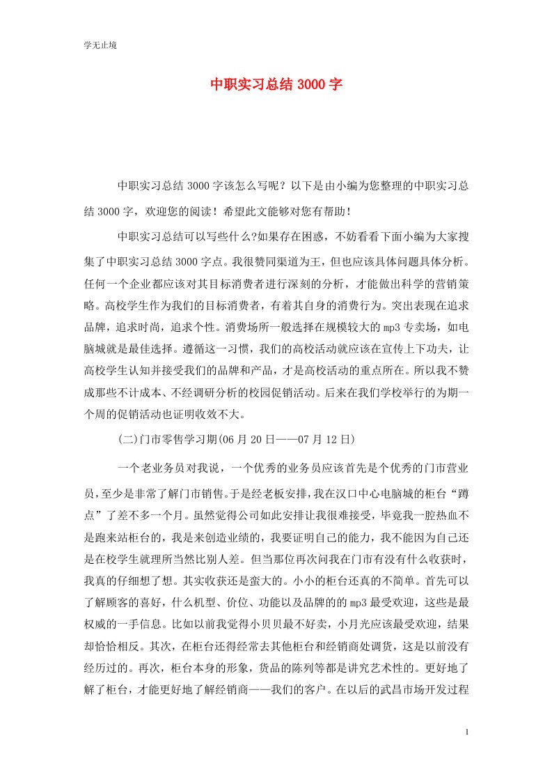 精选中职实习总结3000字