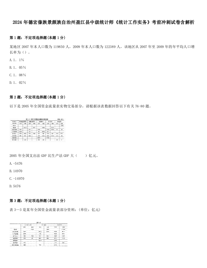 2024年德宏傣族景颇族自治州盈江县中级统计师《统计工作实务》考前冲刺试卷含解析