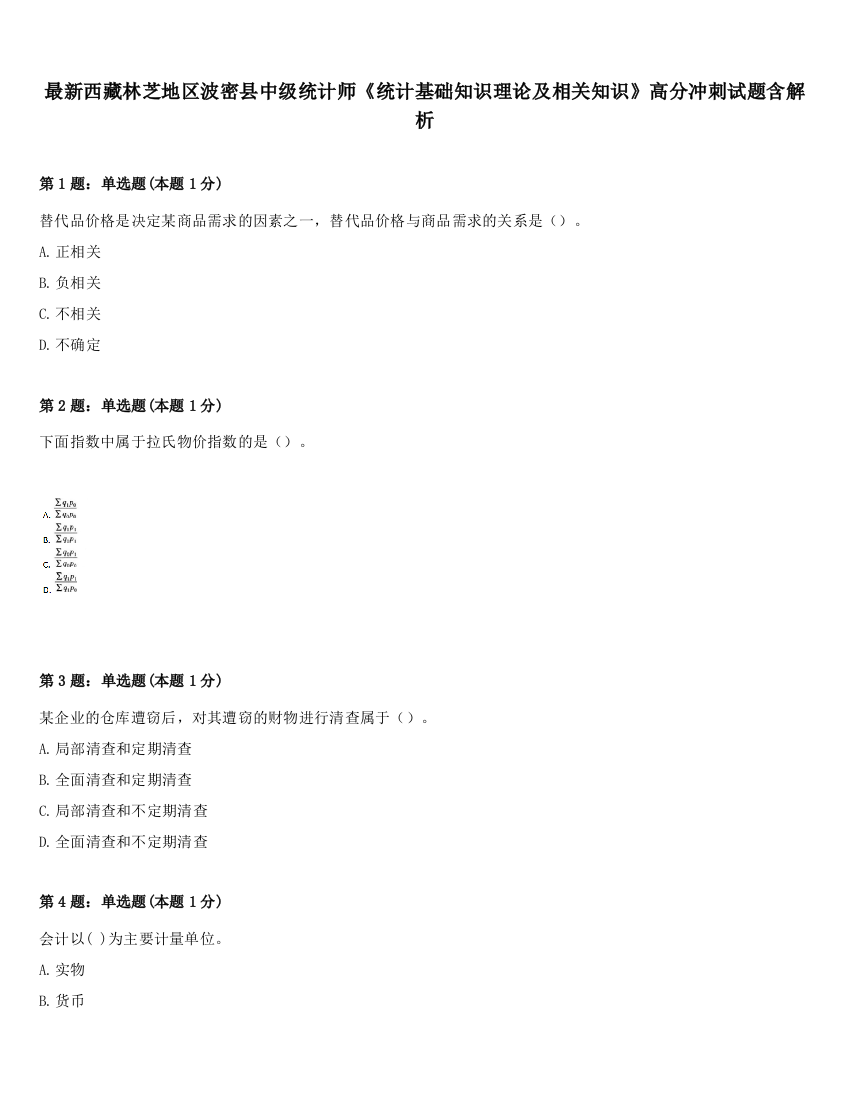 最新西藏林芝地区波密县中级统计师《统计基础知识理论及相关知识》高分冲刺试题含解析