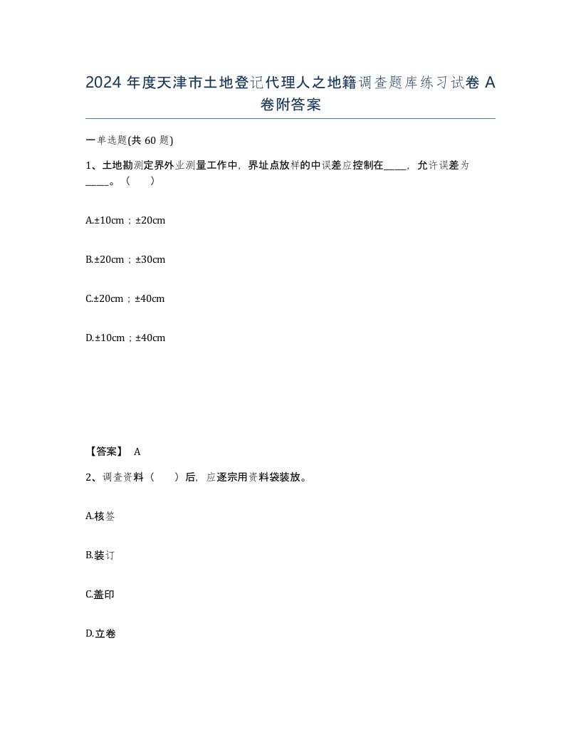 2024年度天津市土地登记代理人之地籍调查题库练习试卷A卷附答案