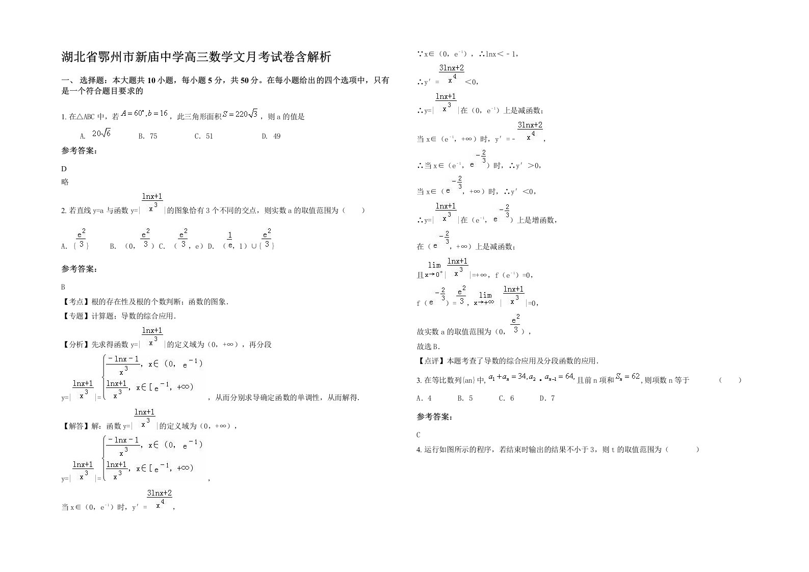 湖北省鄂州市新庙中学高三数学文月考试卷含解析