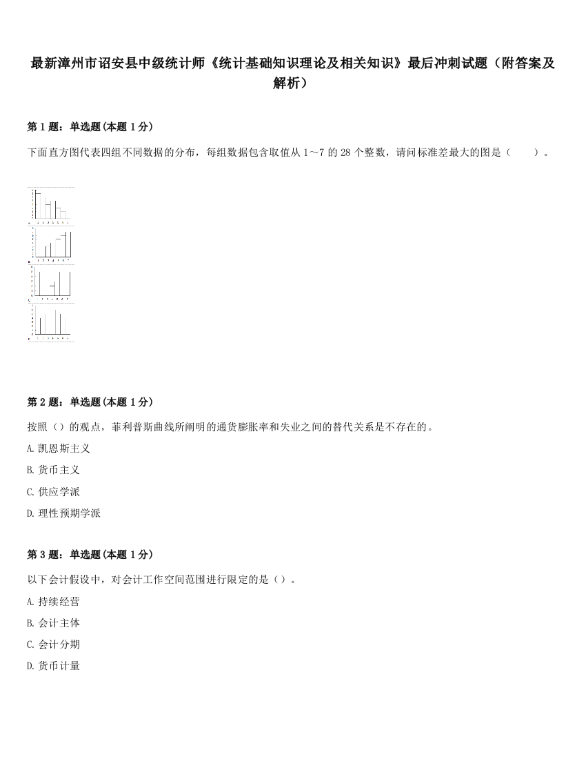 最新漳州市诏安县中级统计师《统计基础知识理论及相关知识》最后冲刺试题（附答案及解析）