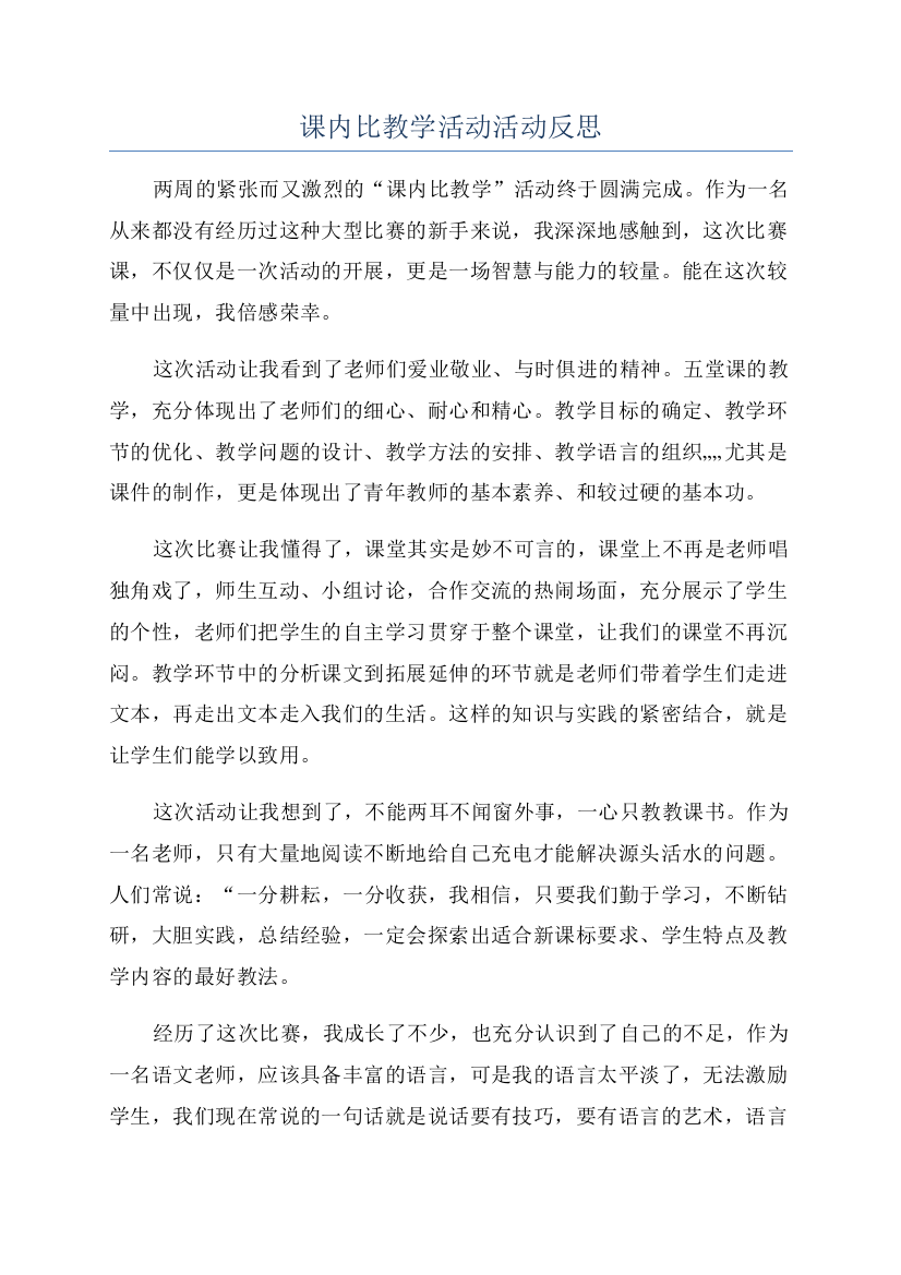 课内比教学活动活动反思