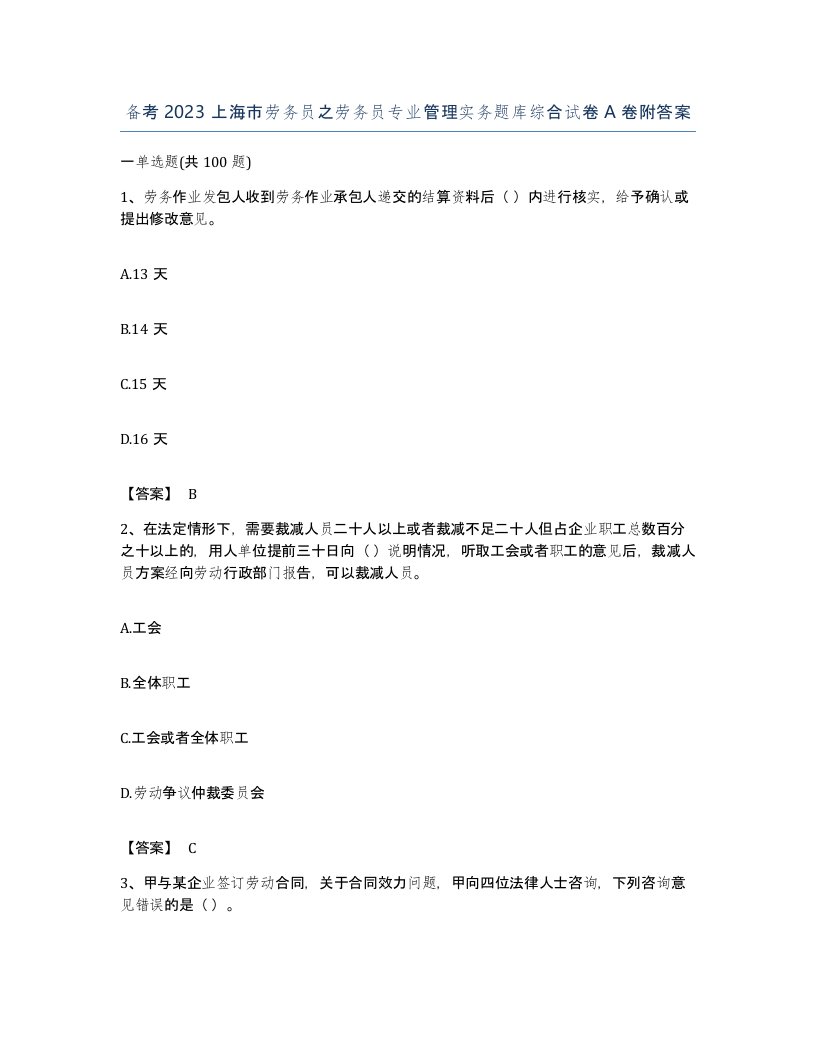 备考2023上海市劳务员之劳务员专业管理实务题库综合试卷A卷附答案