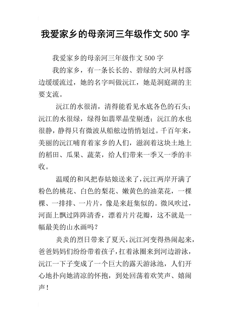 我爱家乡的母亲河三年级作文500字