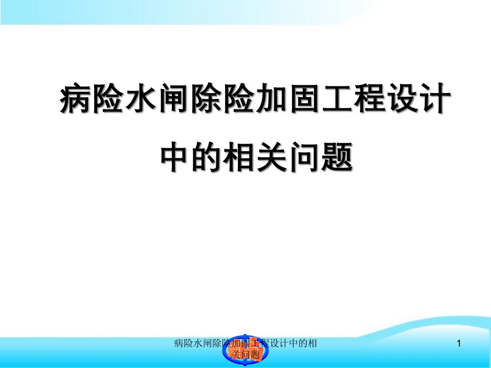 病险水闸除险加固工程设计中相关问题课件