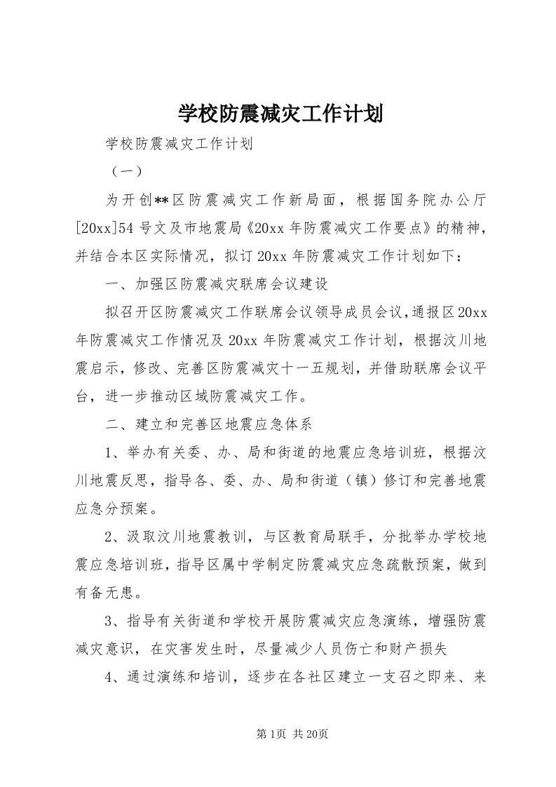 7学校防震减灾工作计划