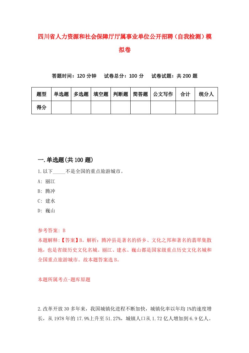 四川省人力资源和社会保障厅厅属事业单位公开招聘自我检测模拟卷2