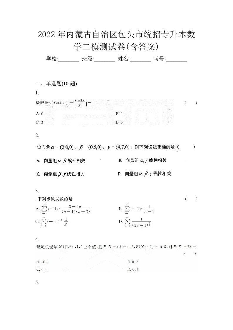 2022年内蒙古自治区包头市统招专升本数学二模测试卷含答案