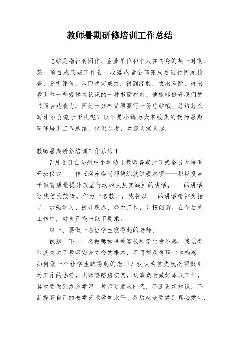 教师暑期研修培训工作总结