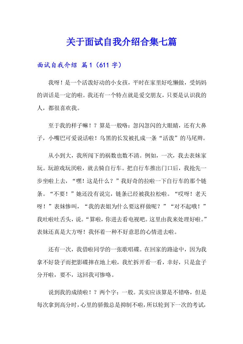 关于面试自我介绍合集七篇