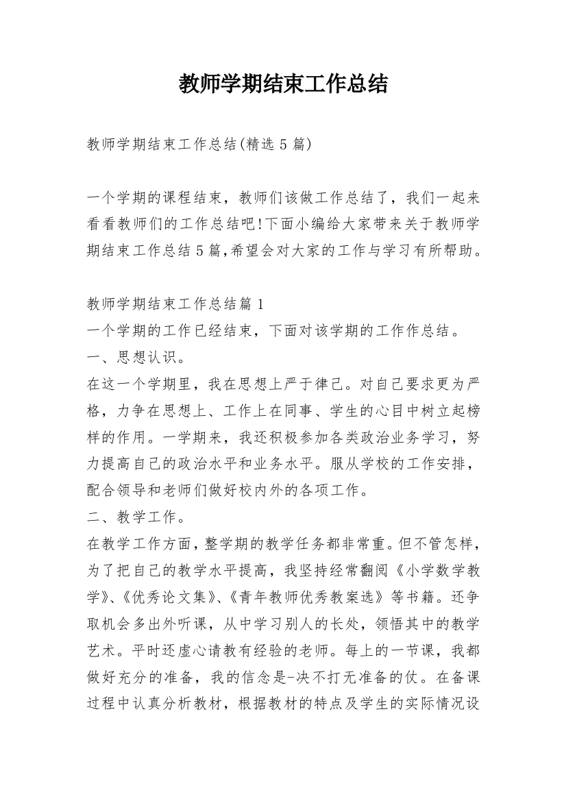 教师学期结束工作总结